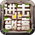 进击的部落游戏 v1.0