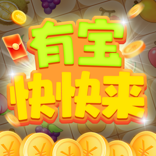 有宝快快来最新版 v1.0.1