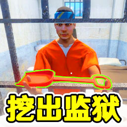 监狱逃脱模拟器游戏 v1.0.0