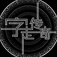 字走传奇官网版 v1.0