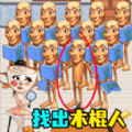 抓捕木棍人游戏 v1.0