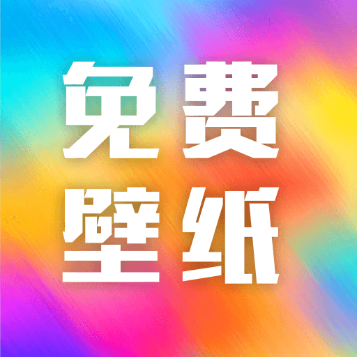 全网免费壁纸app v1.0.0