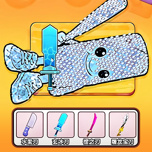 选刀刮鱼鳞游戏 v1.0