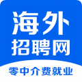 海外招聘网app v1.0.5