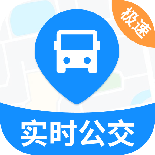 实时公交极速版app v2.0.1