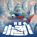 我是小鱼儿模拟游戏 v1.1