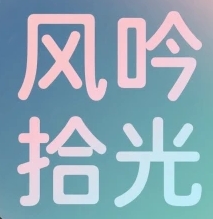 风吟拾光app v1.00