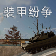 装甲纷争老版本 v2025.6.2