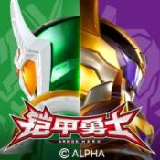 铠甲勇士黎明之战游戏 v2.0