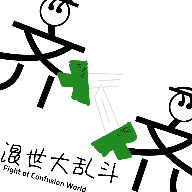 混世大乱斗游戏 v0.1