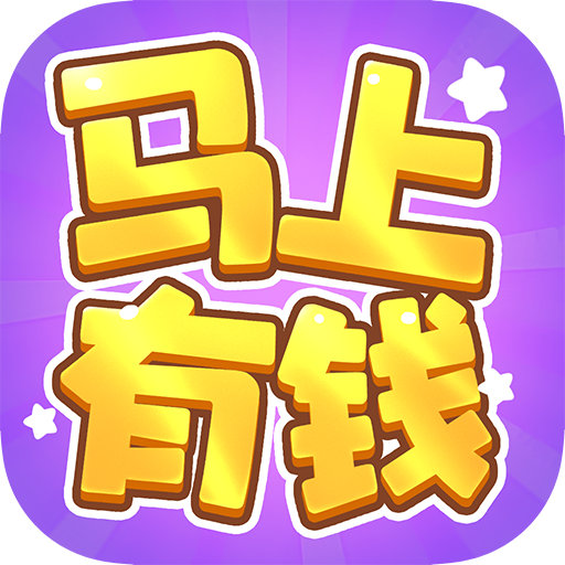马上有钱游戏 v1.1.1