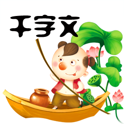 千字文app 3.9