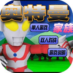 奥特曼家族3.0手机版 v1.0