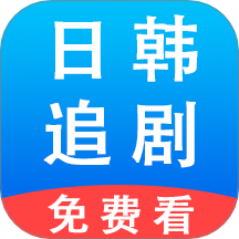 日韩追剧播放器app v1.0.6
