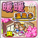 暖暖温泉乡 v2.5.2