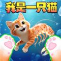 我是猫大作战游戏 v1.0