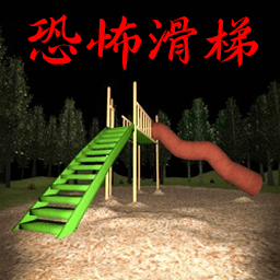 恐怖滑滑梯逃生游戏 v1.2