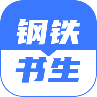 钢铁书生app 2.0.0