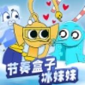 节奏盒子冰块妹妹 v1.0