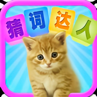 猜词达人官方版 v1.1