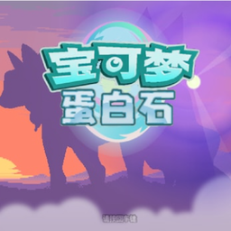 宝可梦蛋白石 v1.2