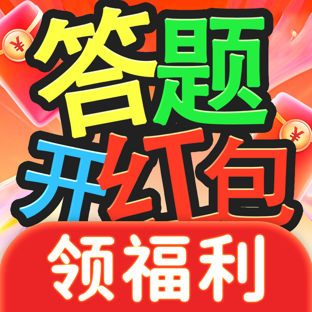答题开红包游戏 v1.1.5