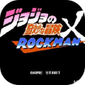 JOJO的同人格斗游戏 v3.26