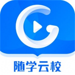 随学云校 v1.9.6