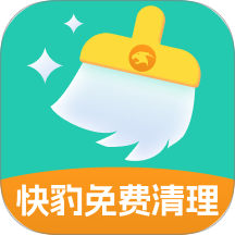 快豹免费清理软件 v1.0.0