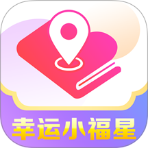幸运小福星app v0.0.1