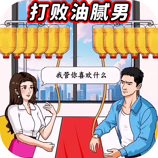 打败油腻男最新版 v1.0