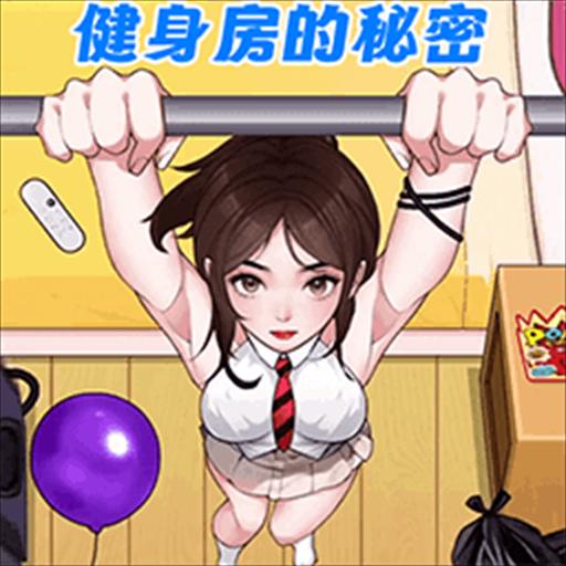 健身房的秘密游戏 v1.0