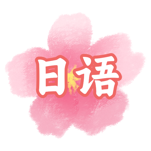 疯狂日语app v1.0.0