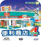 便利商店4中文版 v1.2.0