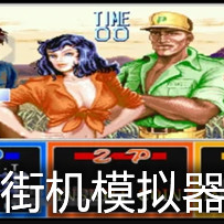 街机模拟器500合集版 v1.0.2