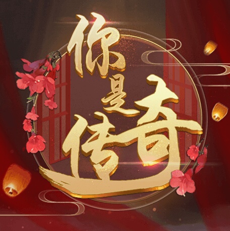 你是传奇官方版 v3.1