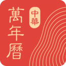 中华万年历免费版 v9.6.0