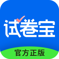 试卷宝免费版 v4.3