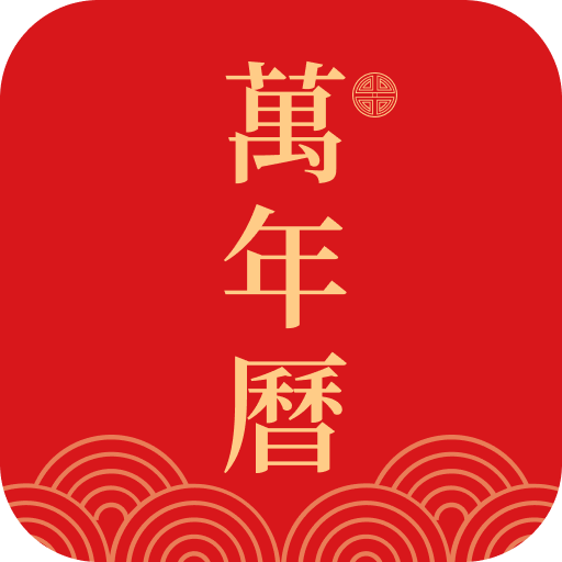 光年日历通软件 1.0.1