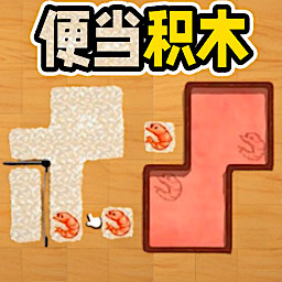 便当积木游戏 v1.0