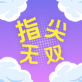 指尖无双宝盒app v1.2