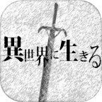 活在异世界官方版 v2.00
