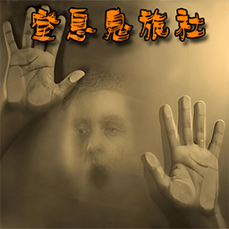 鬼屋惊悚逃离游戏 v1.1.2