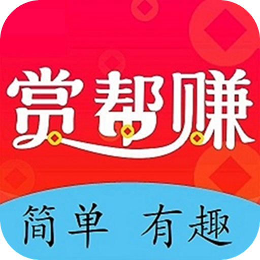 赏邦赚官网版 v1.0.4