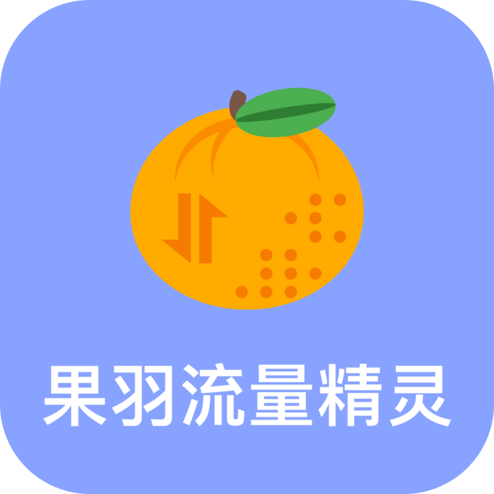 果羽流量精灵软件 v3.5.0
