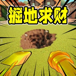 挖掘技术哪家强游戏 0.1