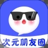 次元朋友圈app v1.0.0