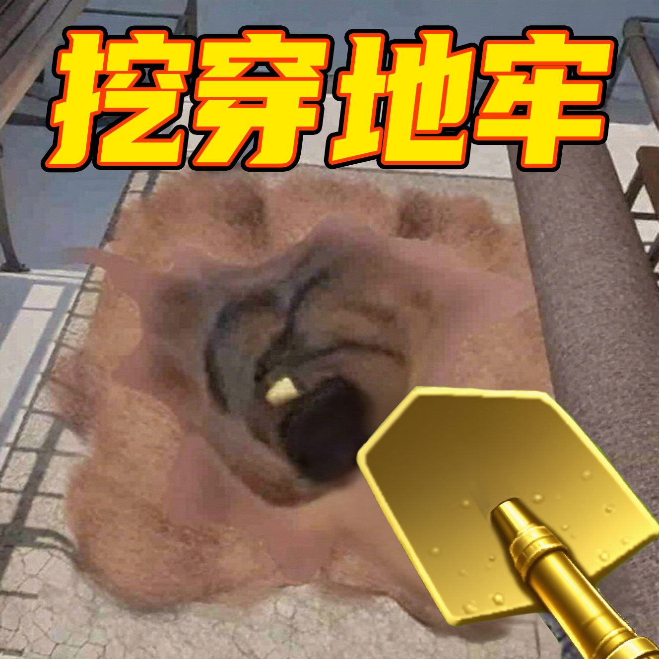 越狱挖掘模拟器游戏 v1 