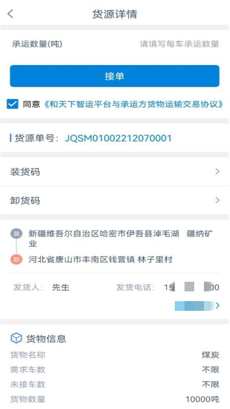 和天下智运司机官网版软件v1.5.6截图3