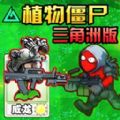 植物僵尸变异战游戏 v0.1